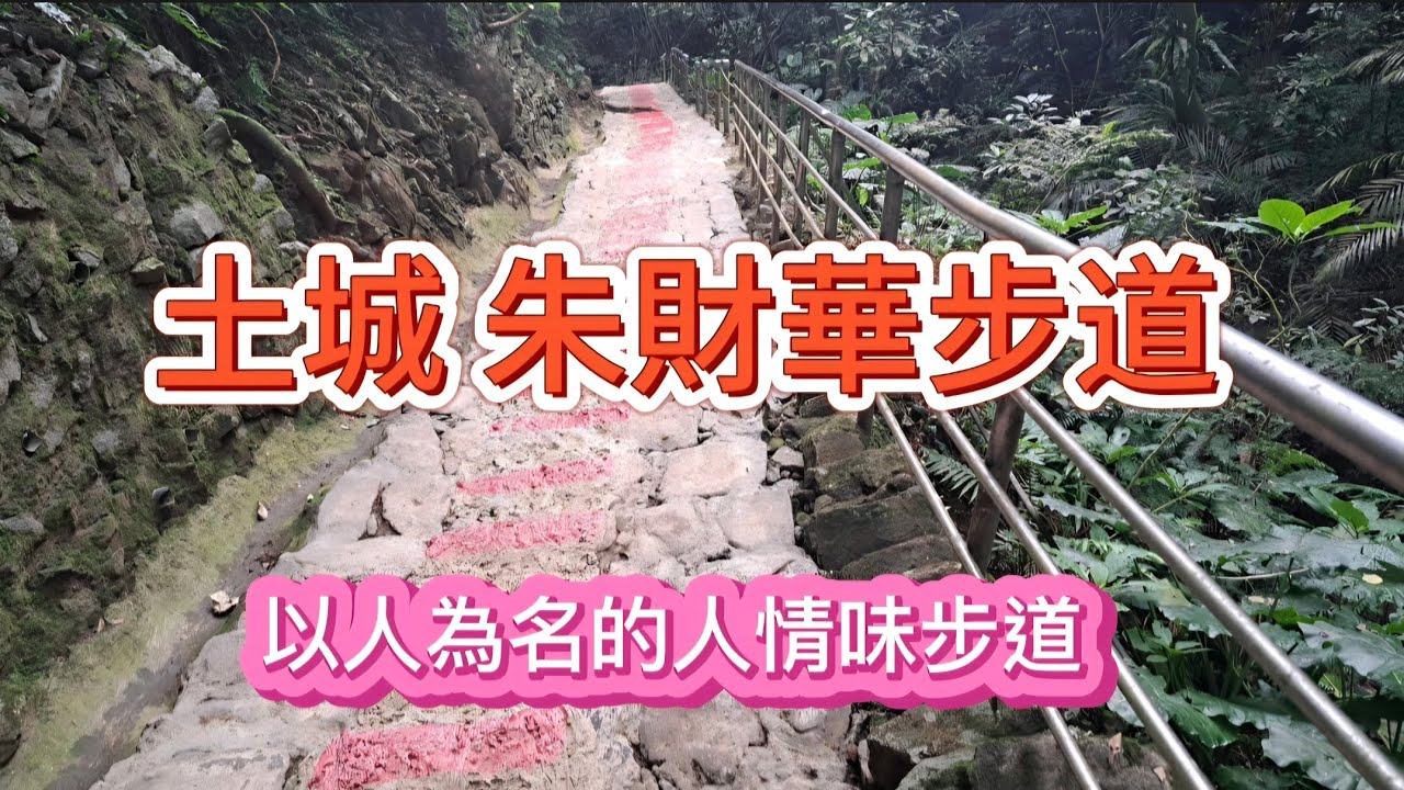 土城 朱財華步道