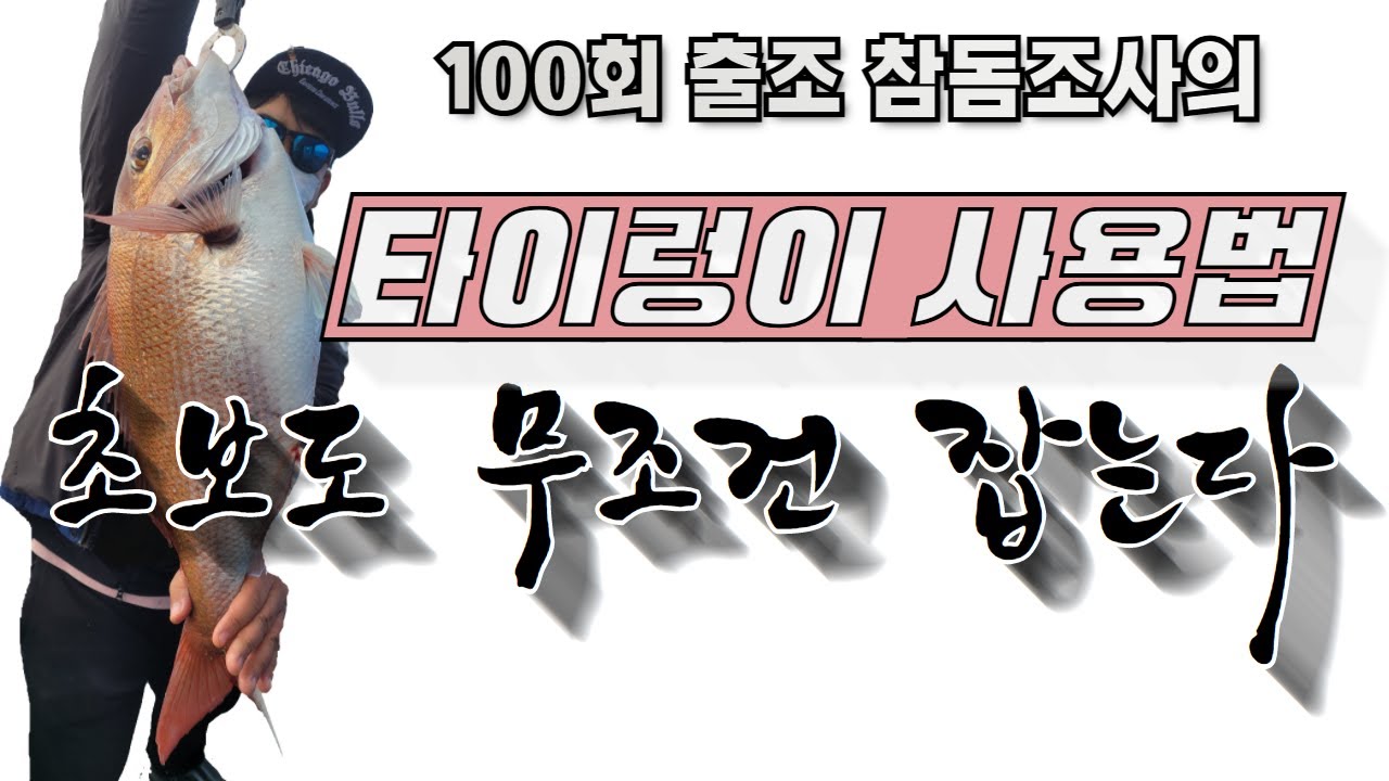 참돔 타이라바 - 입문자 3명 전원 히트 , 진짜 타이렁이 운용방법,  실패없이 운용하는 모든 방법 , Rubber jigging