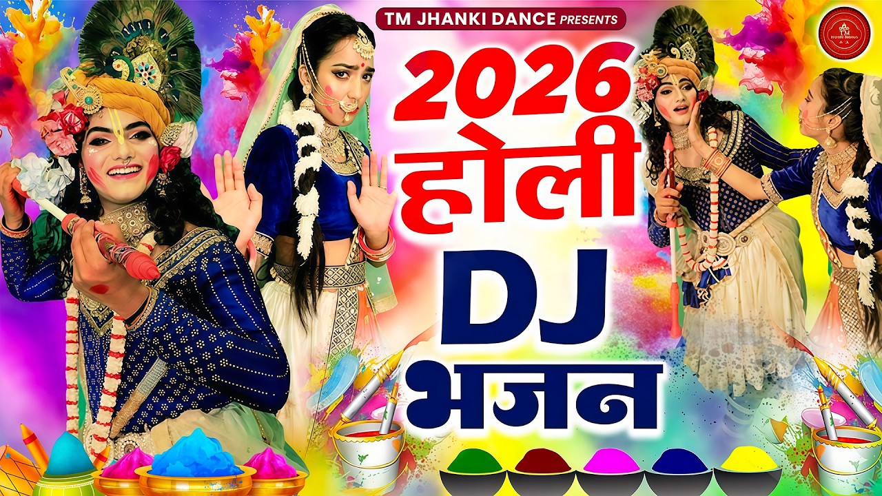 2026 की सबसे सुंदर होली झांकी डांस | Radhe Krishna Jhanki Dance | Holi Special Jhanki Dance Bhajan