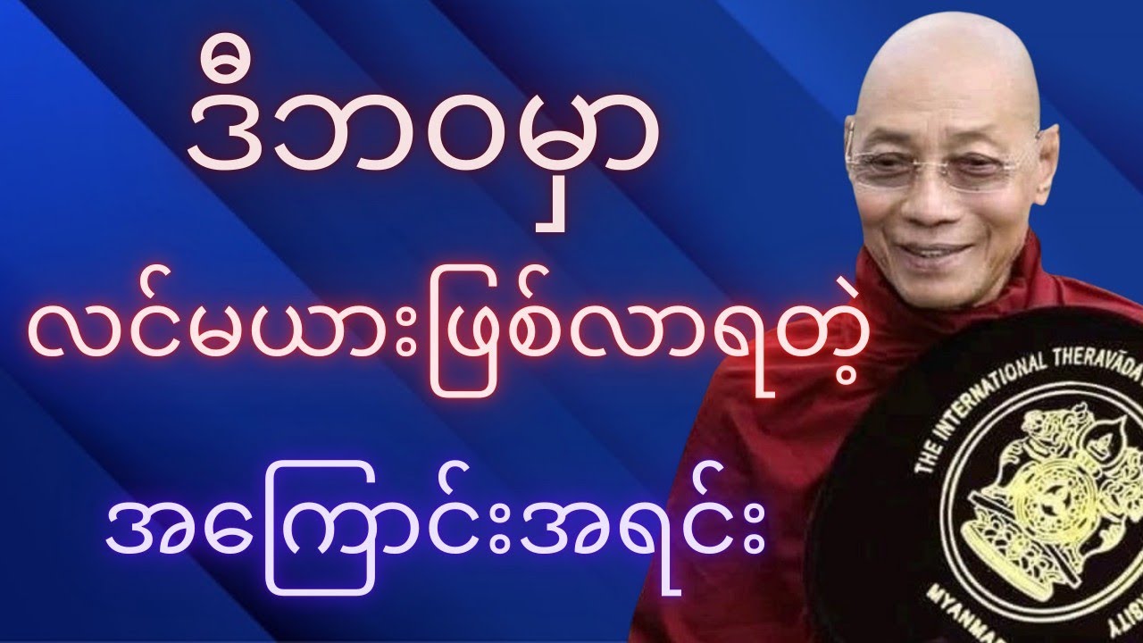 ဒီဘဝမှာလင်မယားဖြစ်လာရတဲ့အကြောင်းအရင်း#buddha#views#drama #mindfulness #တရားတော်#မေတ္တာတရား#တရားနာ 