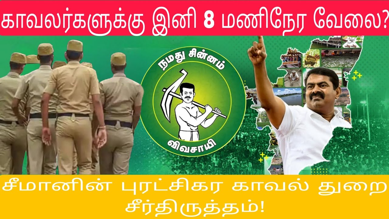 காவலர்களின் கண்ணீரைத் துடைக்குமா நாம் தமிழர்? - சீமானின் 