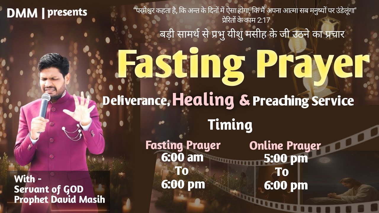 उपवास प्रार्थना || With Prophet David Masih || 𝗗𝗔𝗩𝗜𝗗 𝗠𝗔𝗦𝗜𝗛 𝗠𝗜𝗡𝗜𝗦𝗧𝗥𝗜𝗘𝗦 || (06-03-2025)