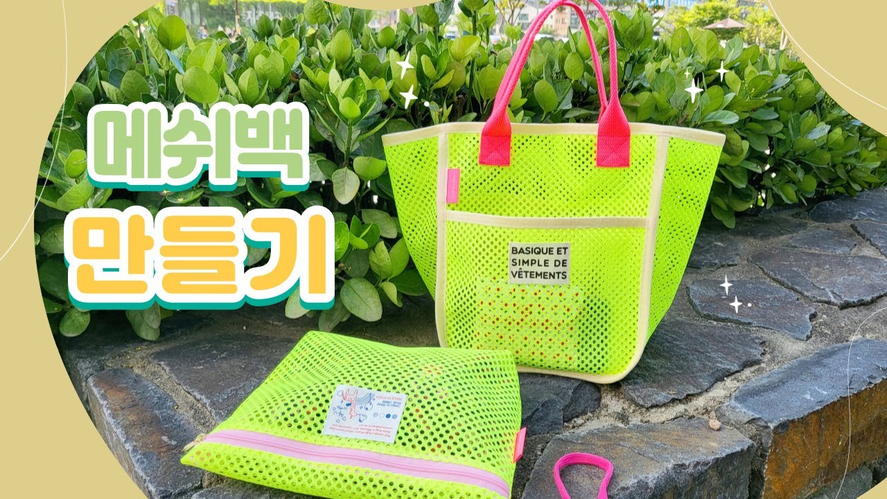 DIY 메쉬원단으로 비치백만들기 | 바캉스 가방만들기 | How to make a Beach Bag | 메쉬백 에코백 만들기 | 수영복 가방만들기 | mesh travel bags