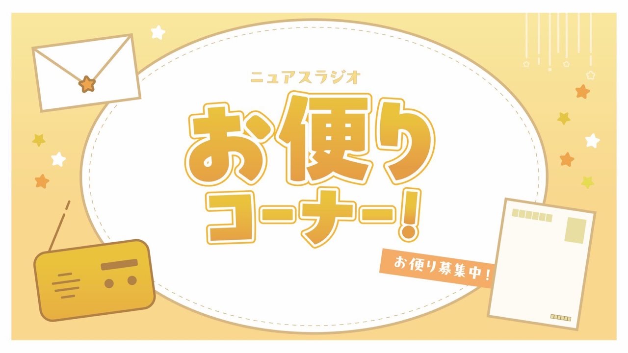 【お便り】みんなの記憶にある大失敗って何？パーソナリティの大失敗も⁈