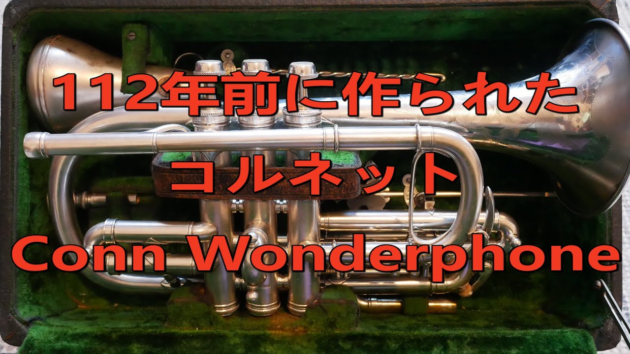 112年前に作られたコルネット CONN WONDERPHONE コーンワンダーフォン　ジャズトランペット ワンポイントレッスン　其の百三十八
