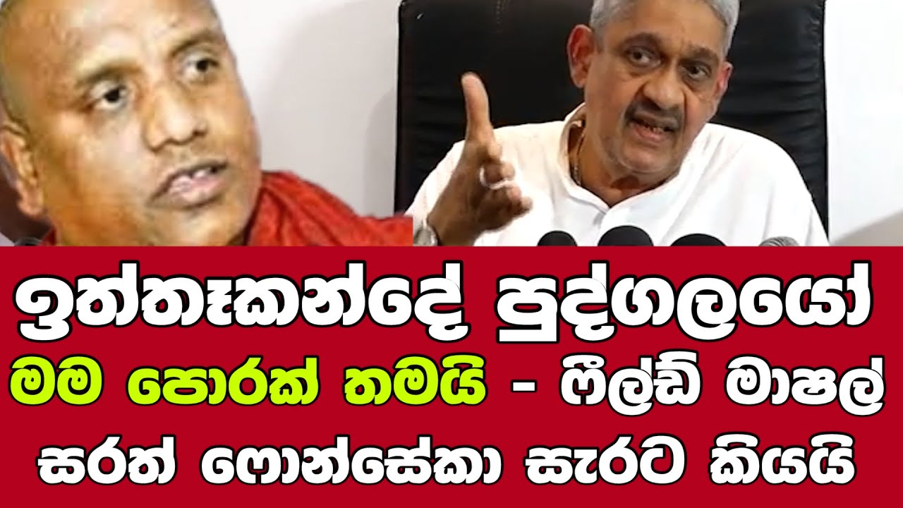 🔺ඉත්තෑකන්දේ පුද්ගලයෝ මම පොරක් තමයි - ෆීල්ඩ් මාෂල් සරත් ෆොන්සේකා සැරට කියයි