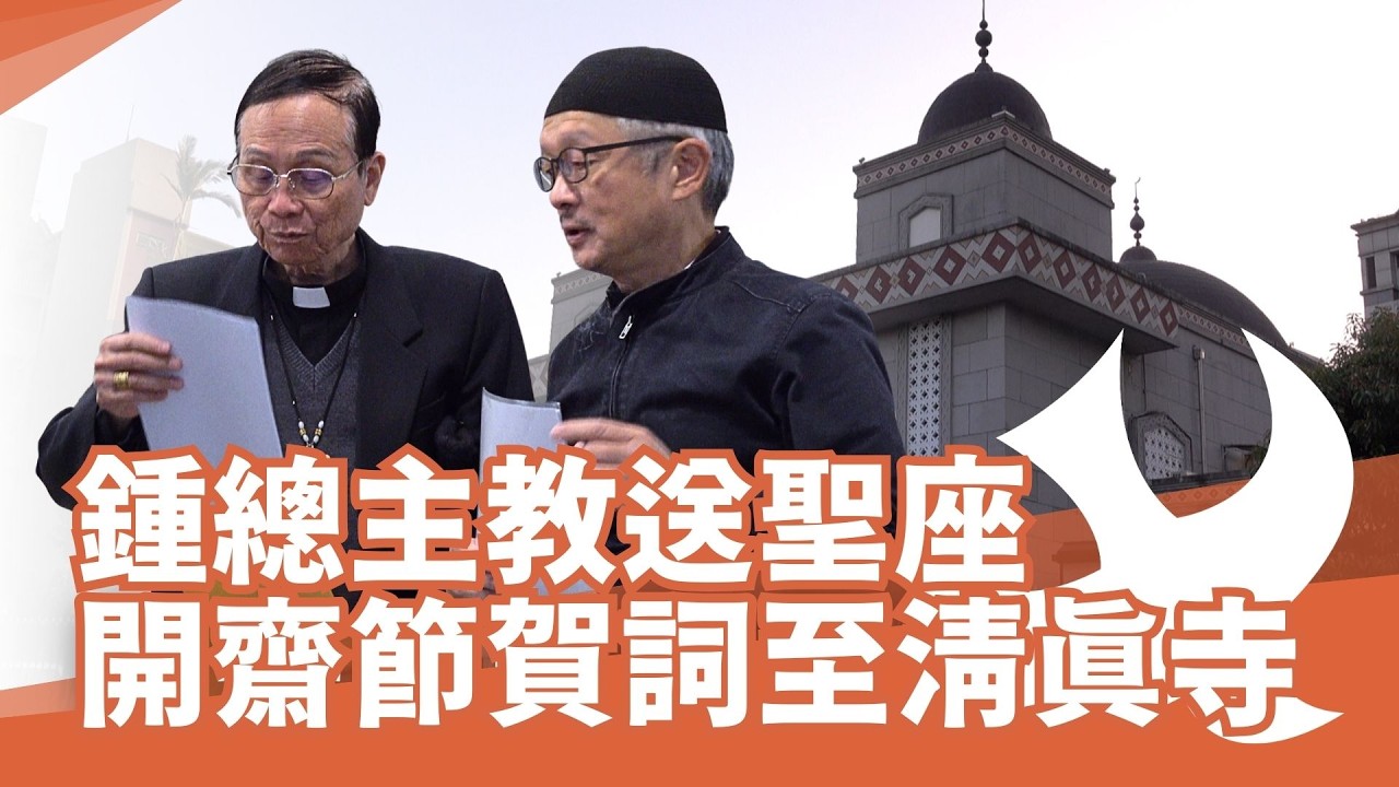 【與穆斯林同禱】鍾總主教送宗座開齋節賀詞至清真寺｜齋戒月｜四旬期｜和平