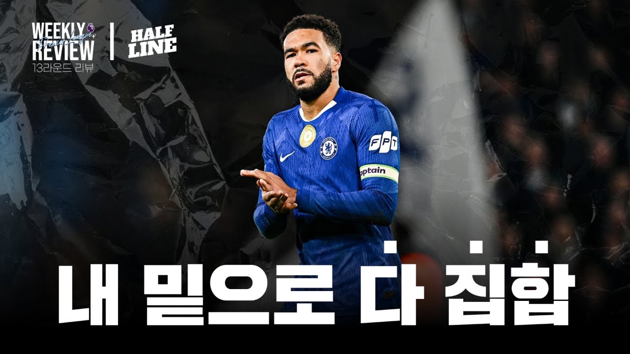 진짜는 따로 있었다. 건강한 리제의 위엄 | 25-26 프리미어리그 13라운드 | 위클리 리뷰