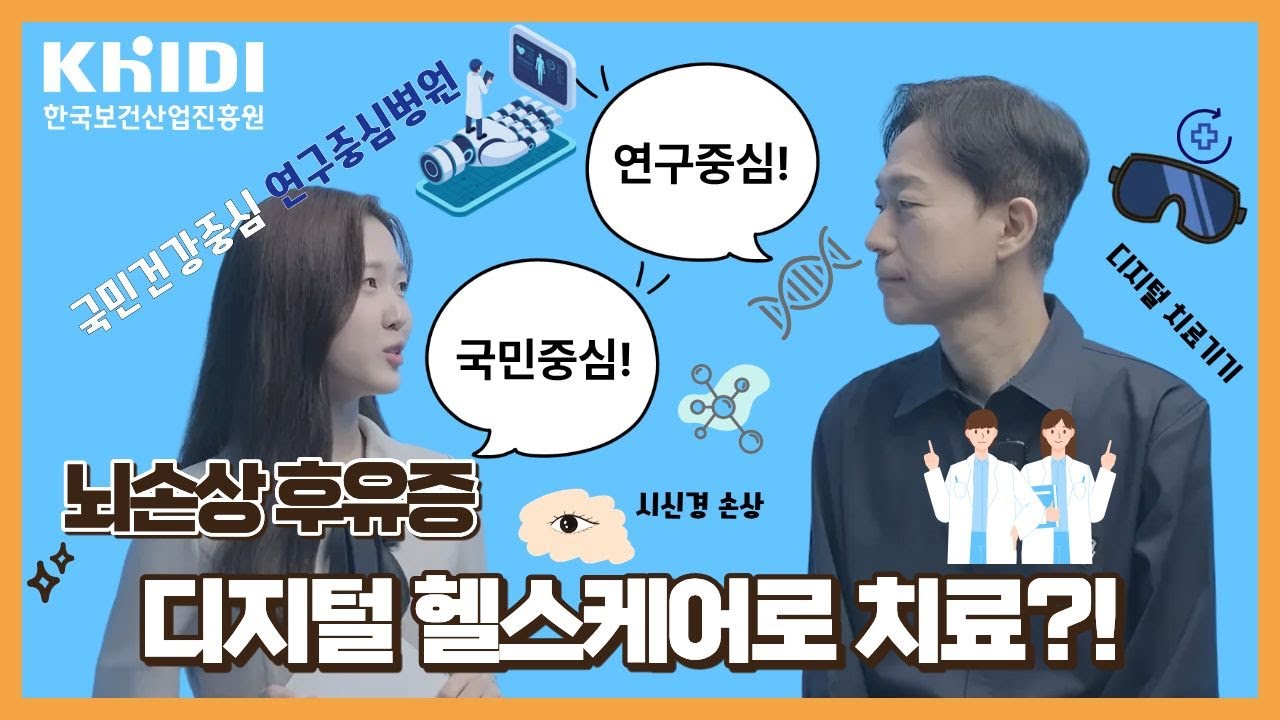 [국민의 R&D] 연구 혁신으로 건강한 국민 삶을 만들어가는 연구중심병원