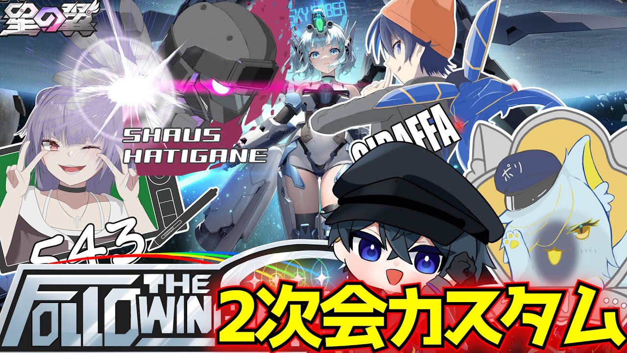 【星の翼】FTS2次会カスタム！参加者も適当でわちゃわちゃする！【星之翼】【東和正】