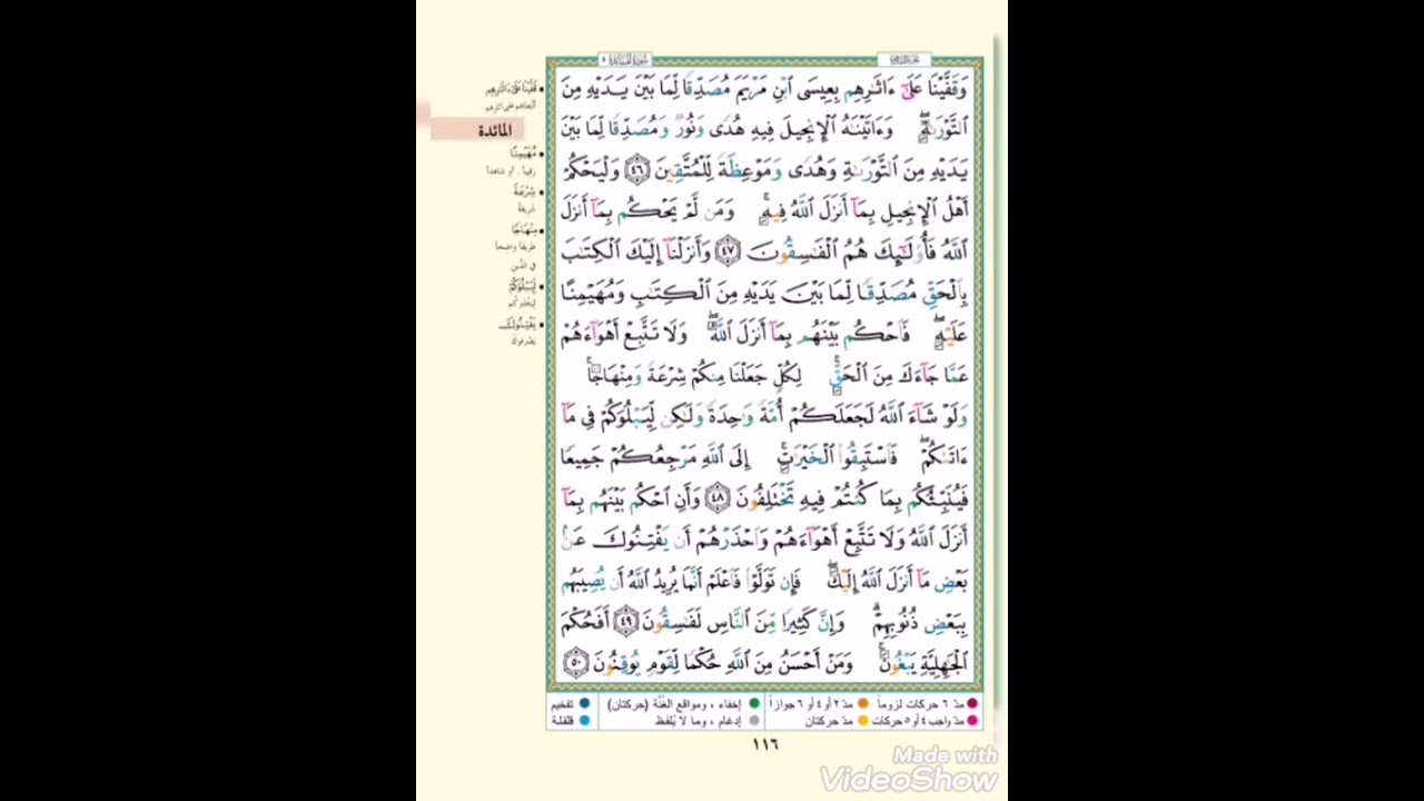 الربع الثالث والرابع من سورة المائدة مكرر خمس مرات