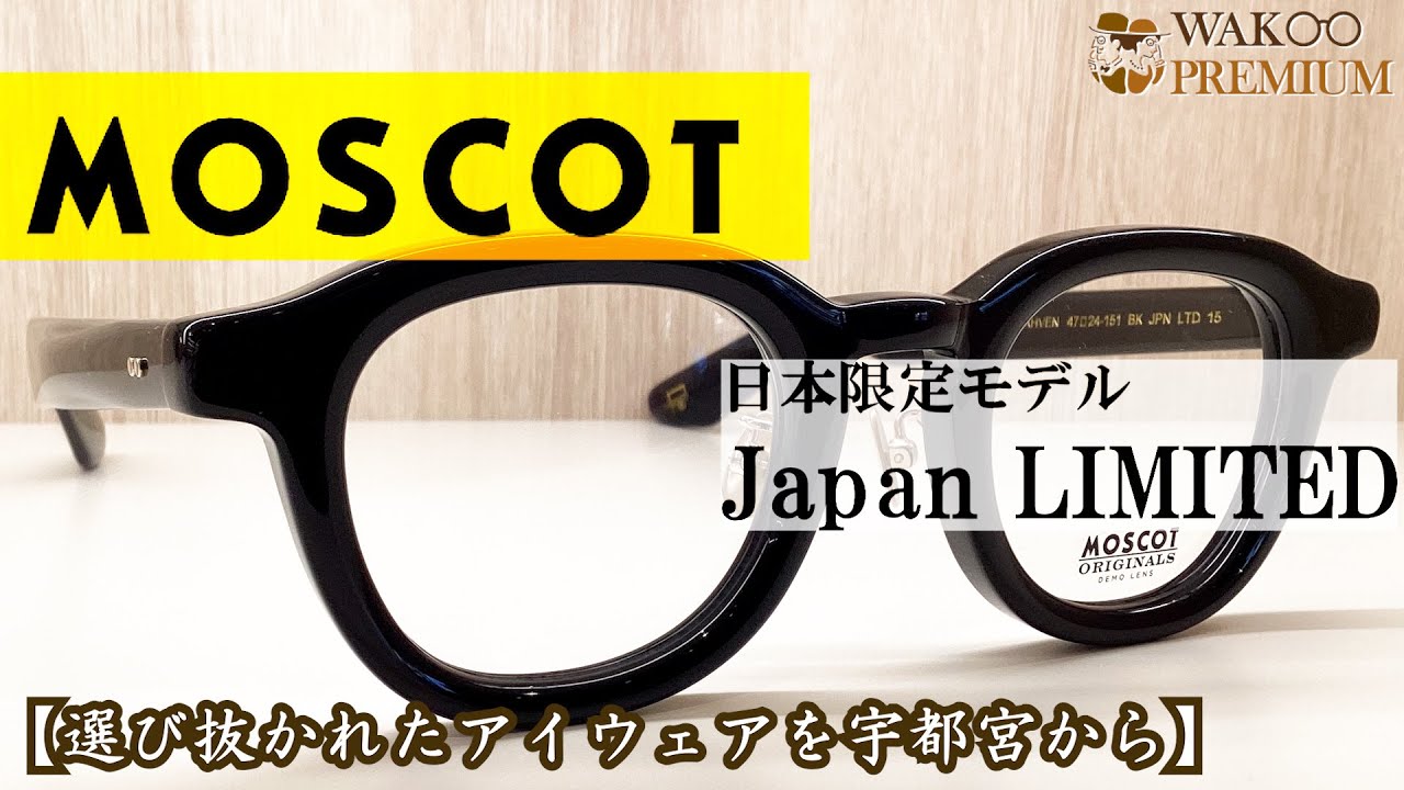 【モスコット ジャパンリミテッド15】WAKOプレミアムチャンネル Vol .40