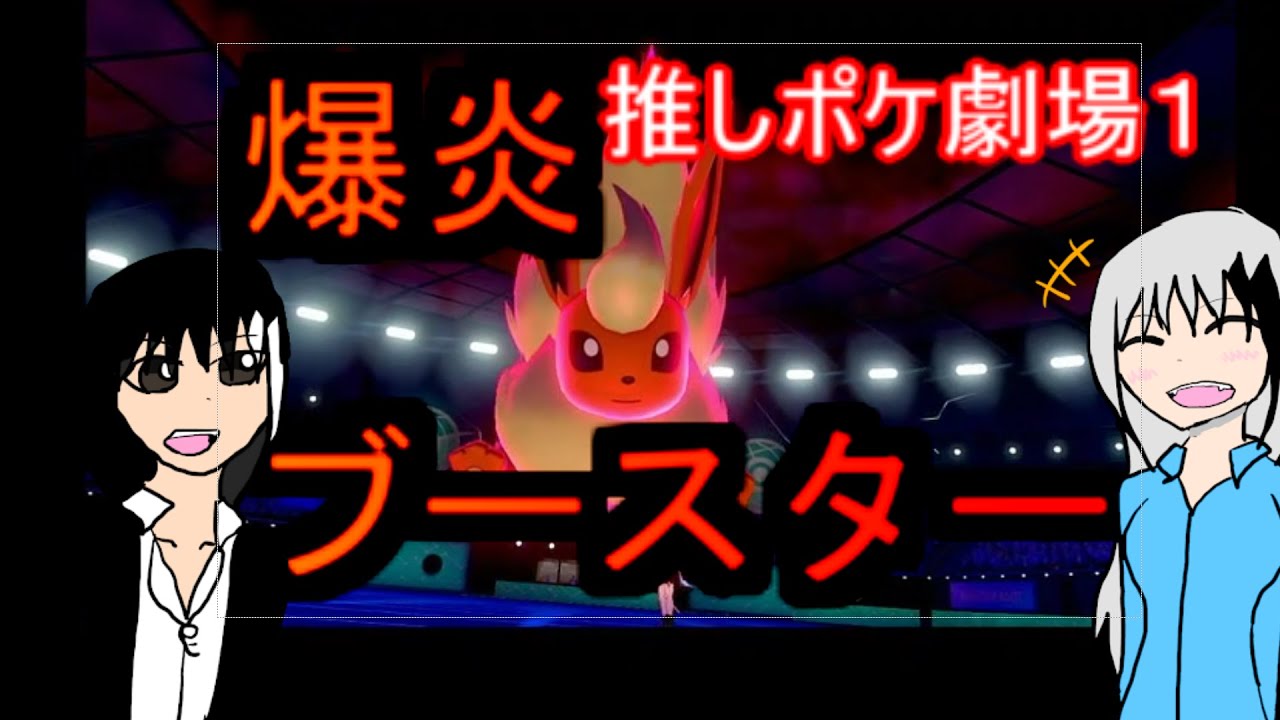 ポケモン剣盾　推しポケ劇場１　　オリキャラ実況