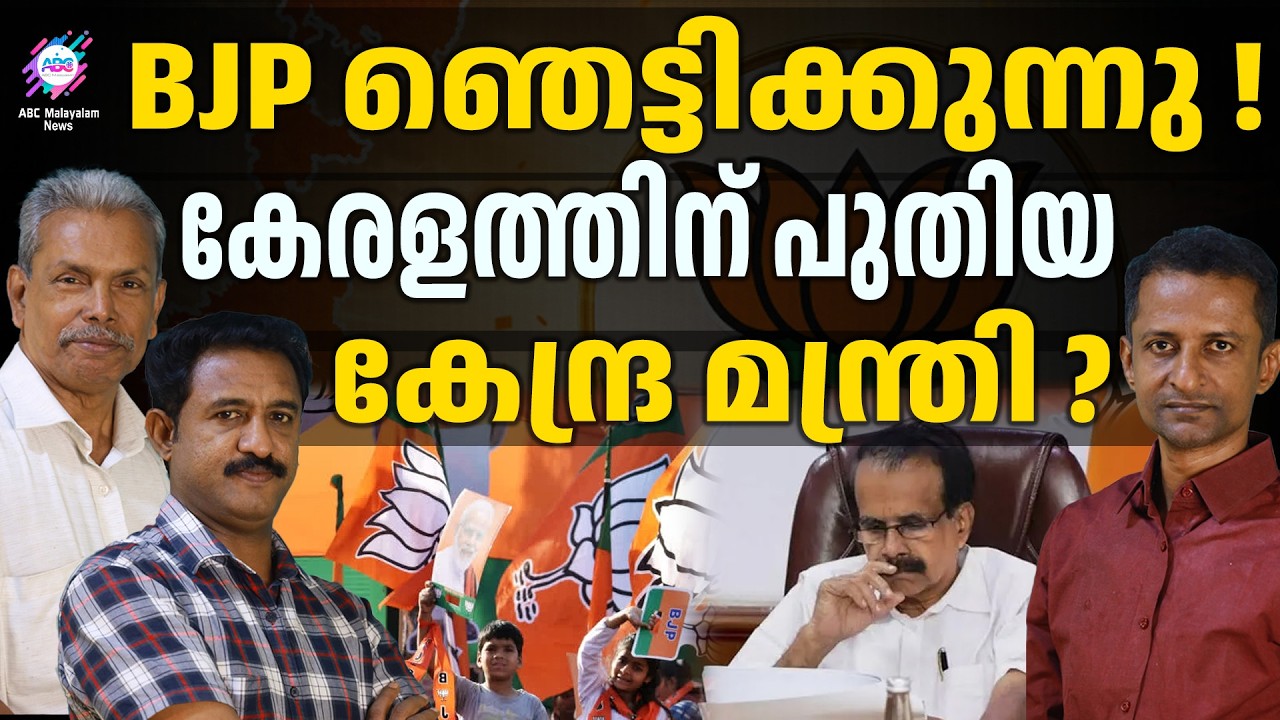 ജോർജ് കുര്യന് പകരം പുതിയ കേന്ദ്രമന്ത്രി | BJP | ABC CHAT