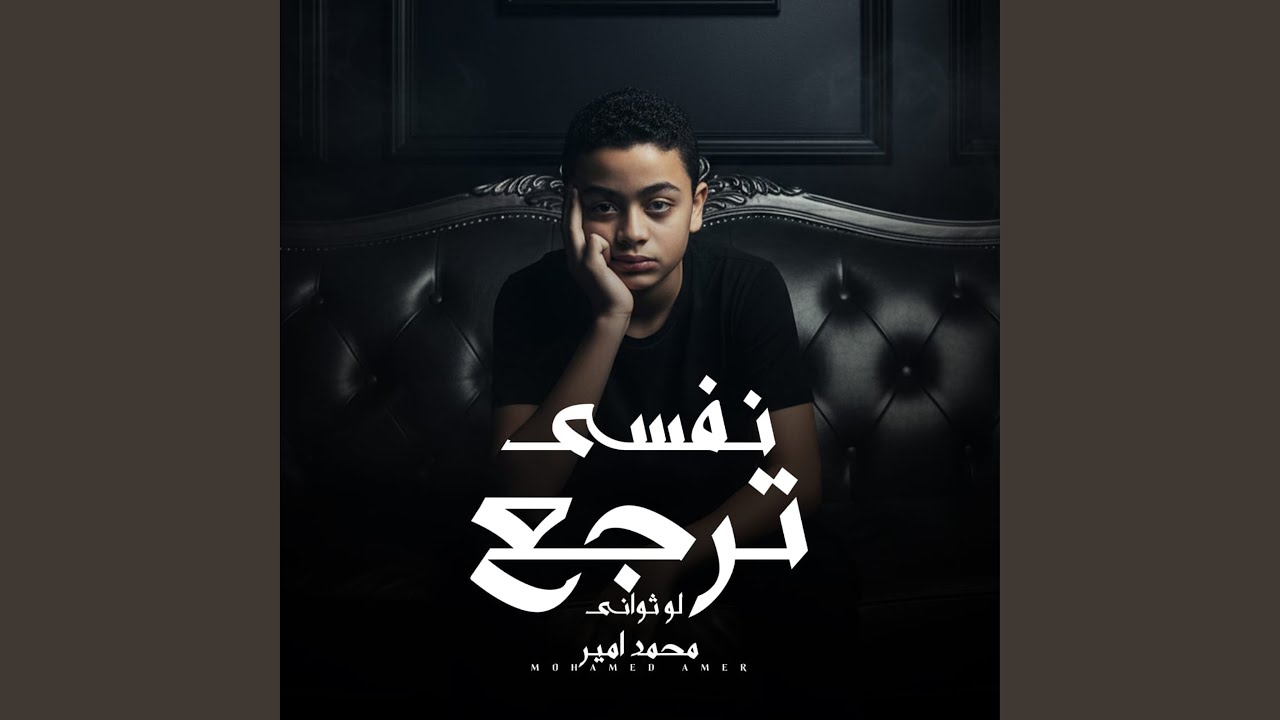 نفسي ترجع لو ثواني