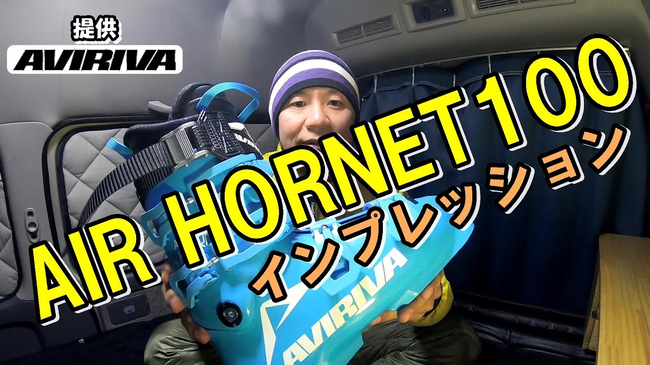 【スキーブーツ】Takehiro Saito君も使う国産スキーブーツAVIRIVA（アビリーバ）AIR　HORNET100八方尾根スキー場でインプレッション　HAPPOU　HAKUBA