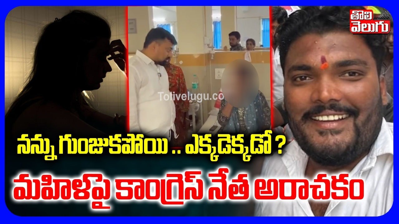 నన్ను గుంజుకపోయి .. ఎక్కడెక్కడో ? మహిళపై కాంగ్రెస్ నేత అరాచకం | Congress Leader Attack Woman