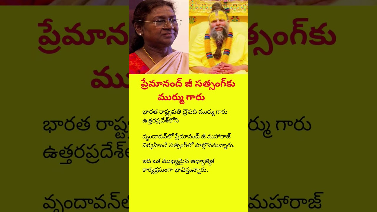 President Droupadi Murmu Visits Premanand Ji Satsang in Vrindavan | Inspiring Spiritual Moment#viral