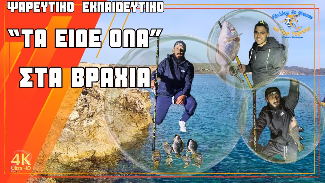 Η ΤΕΧΝΙΚΗ  ΓΙΑ ΑΠΟΔΟΤΙΚΟ ΨΑΡΕΜΑ ΣΤΑ ΒΡΑΧΙΑ - ROCK FISHING GREECE