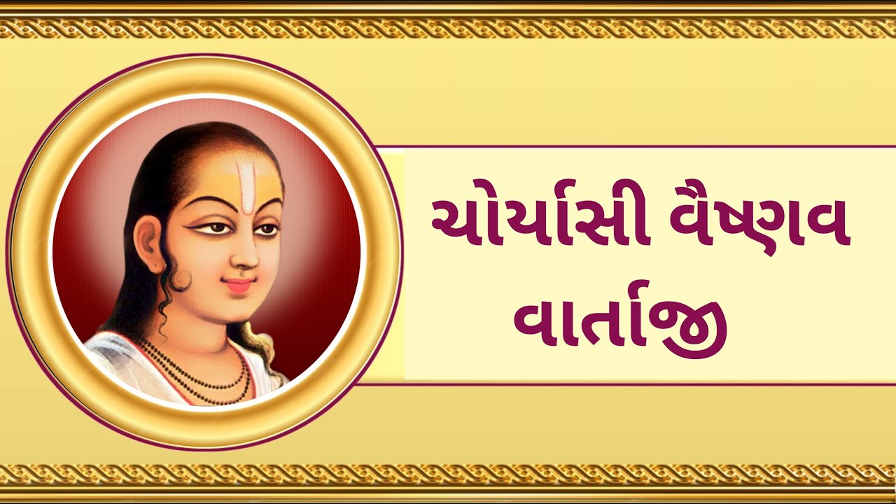 ચોર્યાસી વૈષ્ણવ વાર્તાજી | 84 VAISHANAV VARTA | PUSHTIMARG
