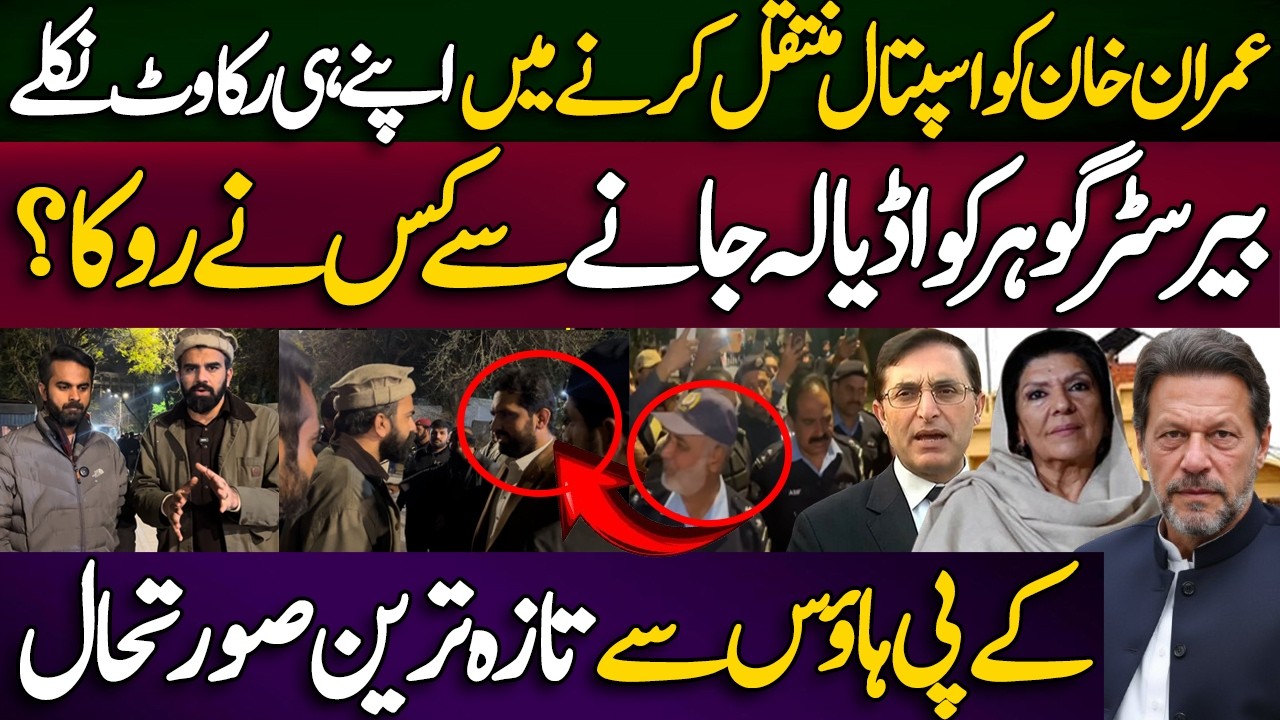 Imran Khan’s Hospital Transfer Blocked by His Own?.Who Stopped Barrister Gohar from Going to Adiala?