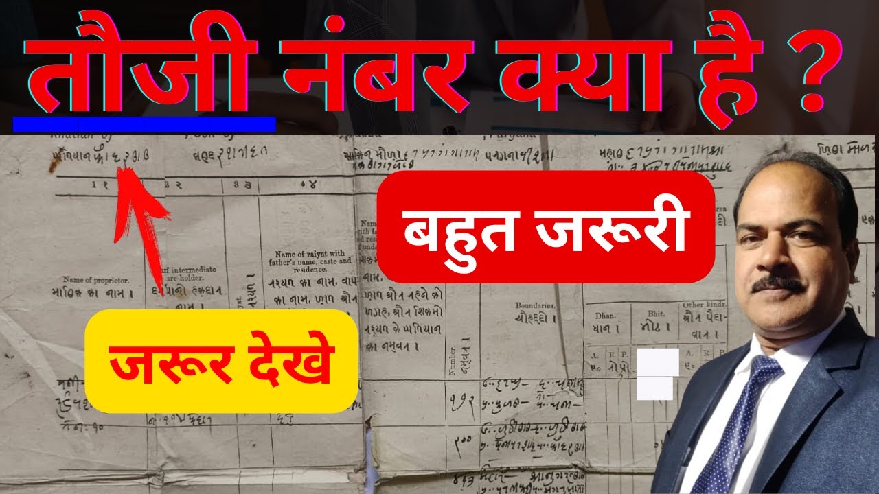 जमीन के दस्तावेज पर तौजी नंबर क्यों होता है l तौजी नंबर क्या है l BIHAR SURVEY l खतियान l