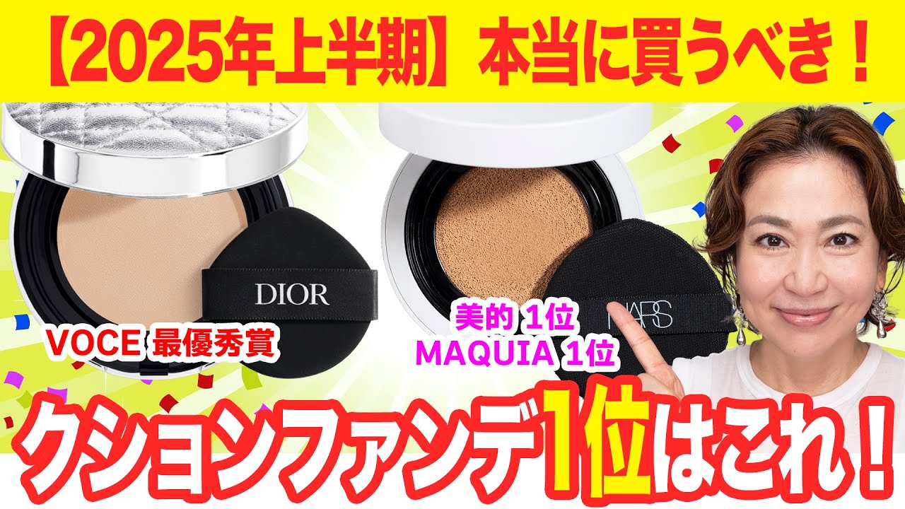 【2025上半期ベスト】クッションファンデ1位はどっち!? NARS vs ディオール｜美容のプロが12時間検証！
