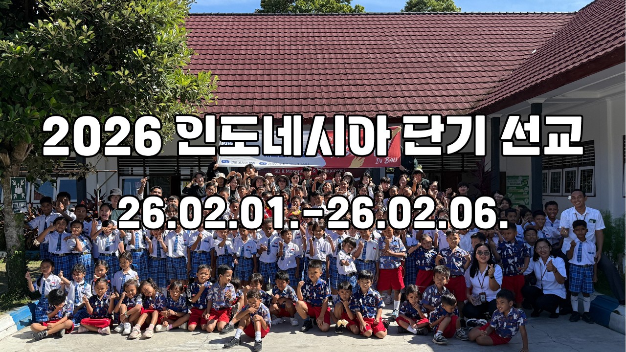 2026 인도네시아 단기 선교｜하늘누리교회