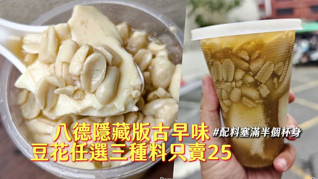 配料塞滿半個杯身！豆花任選三種料只賣25　八德隱藏版古早味｜ETtoday旅遊雲