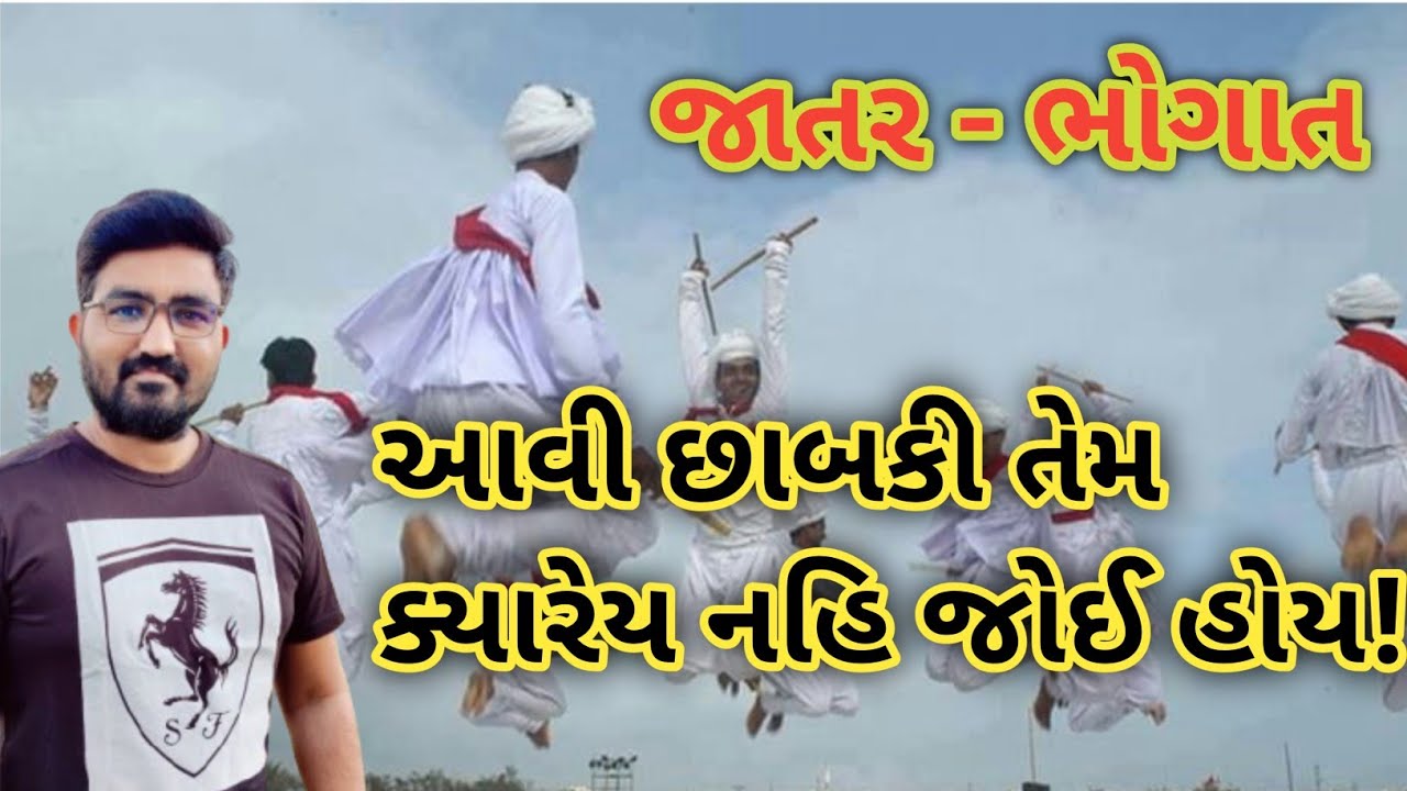 ચારણી રાસ - ડોકા | ચોરા વારા વાછરા દાદા ની જાતર - ભોગાત | આવિ છાબકિ તમે નહિ જોઈ હોય | 