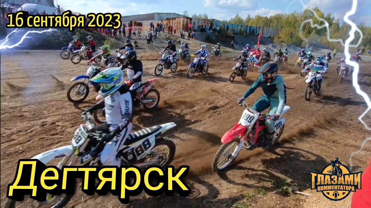 Мотокросс 2023. Кубок Свердловской области. Дегтярск. 16 сентября
