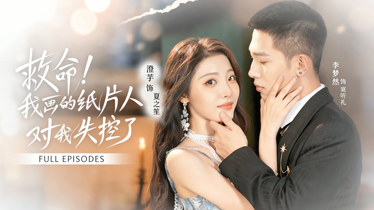 首播新劇💕【李夢然&澄芓】瘋批撕漫男VS軟萌漫畫家💓她被渣男PUA後車禍失憶，忘記了筆下冷傲腹黑的宴聽禮..但他卻撕裂次元強闖她的世界，護她寵她一生“我的存在因你而生，我的瘋狂為你而失控！