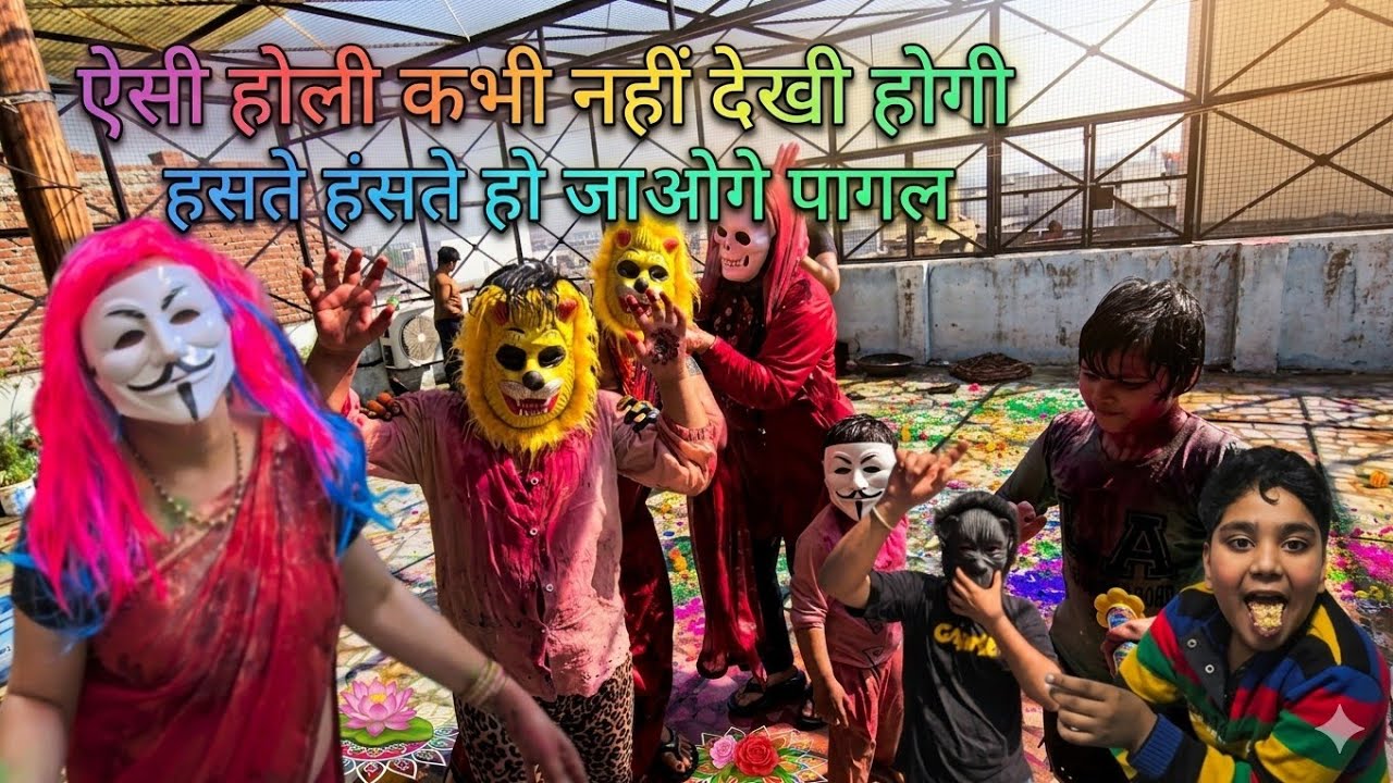 रंगों का असली धमाका! 🌈 | My Crazy Holi Celebration 2026