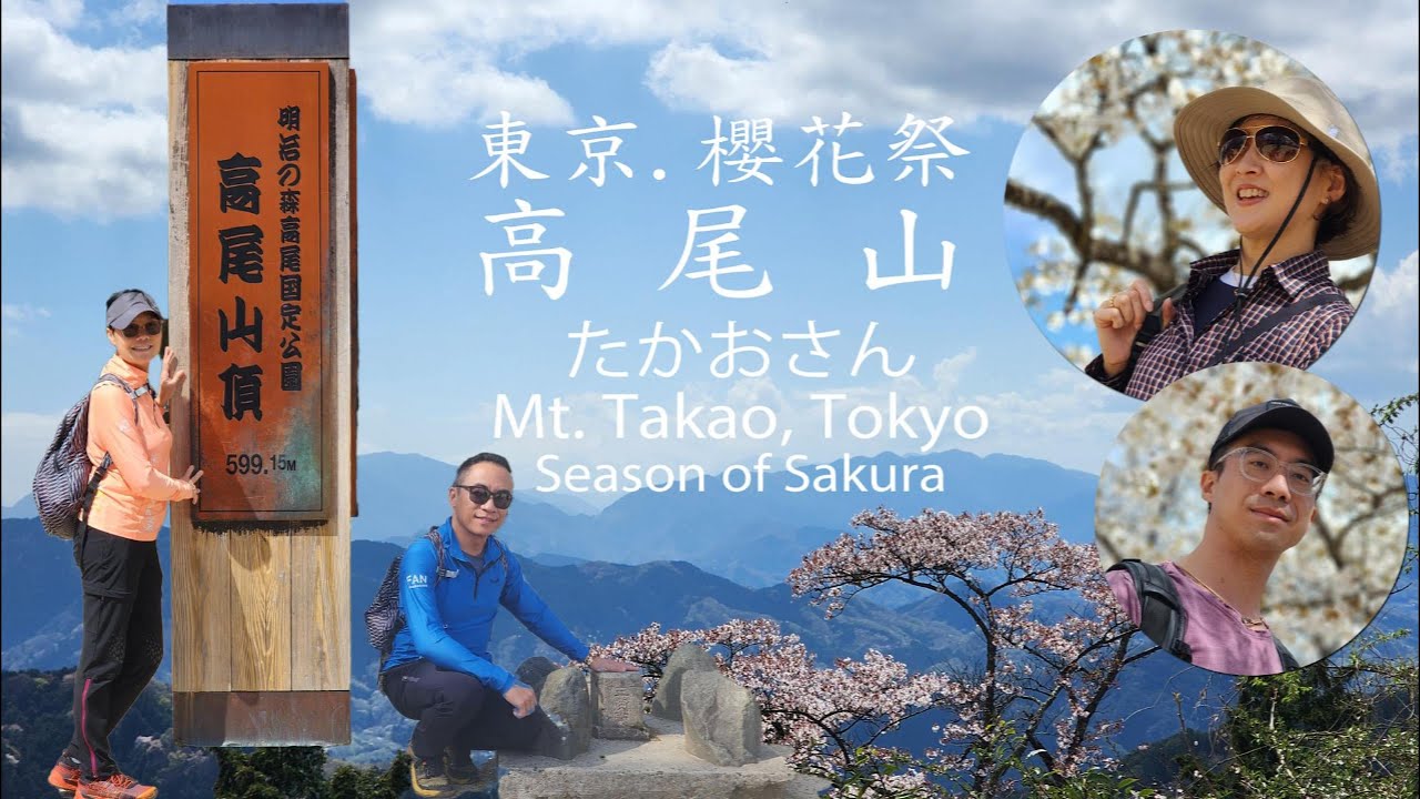 東京 高尾山 賞櫻花 | たかおさん Takao San  | Mount Takao | Sakura | 東京旅遊 自由行 登山 行山 徒步 | Travel and Discover Tokyo