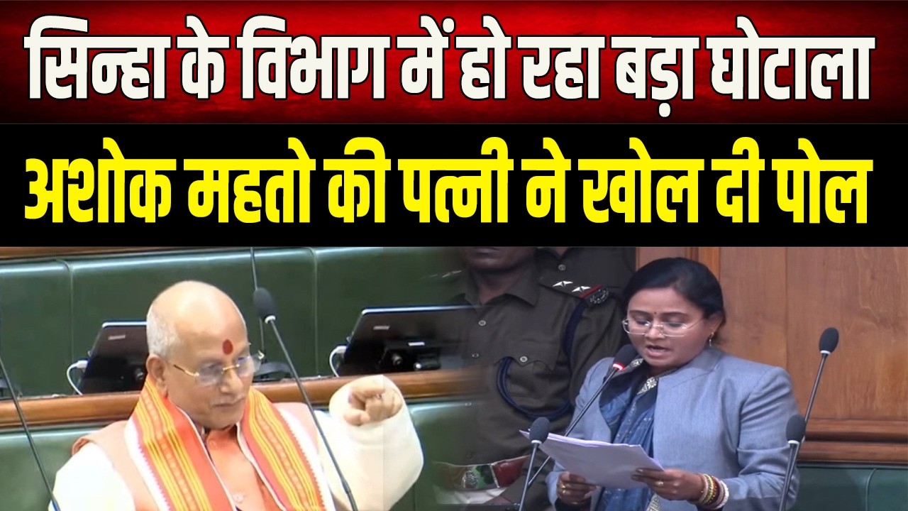 Vijay Sinha के विभाग में कैसे हो रहा बड़ा खेल, RJD MLA Anita Devi ने किया खुलासा