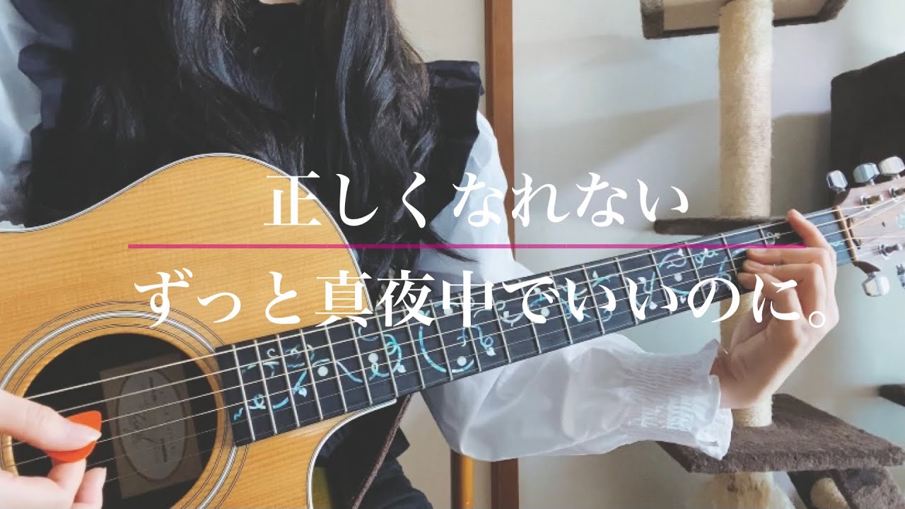 正しくなれない/ずっと真夜中でいいのに。(弾き語り)