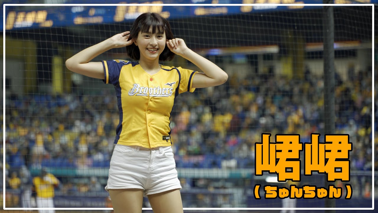 潘志芳、王威晨応援!!  峮峮 （ちゅんちゅん）中信兄弟 啦啦隊女神  臺中洲際棒球場　2021/04/09