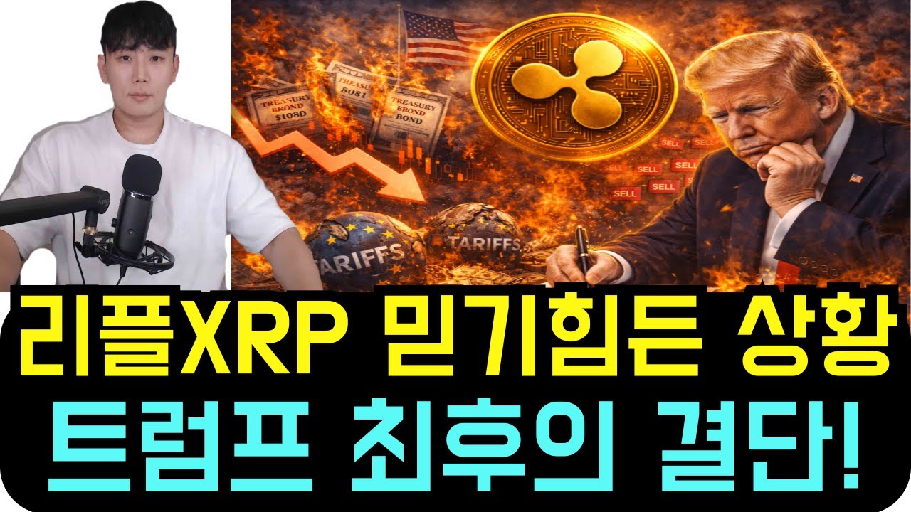 [리플 XRP] 믿기 힘든 상황, 미 국채 전량매도! 당황한 트럼프 최종결단