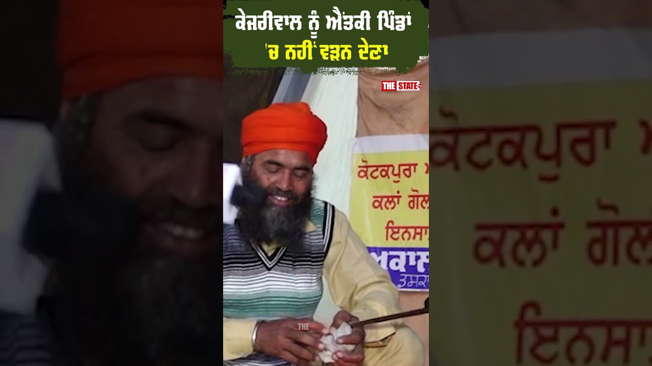 Arvind Kejriwal ਨੂੰ ਐਂਤਕੀ ਪਿੰਡਾਂ 'ਚ ਨਹੀਂ ਵੜਨ ਦੇਣਾ- ਬਜ਼ੁਰਗ