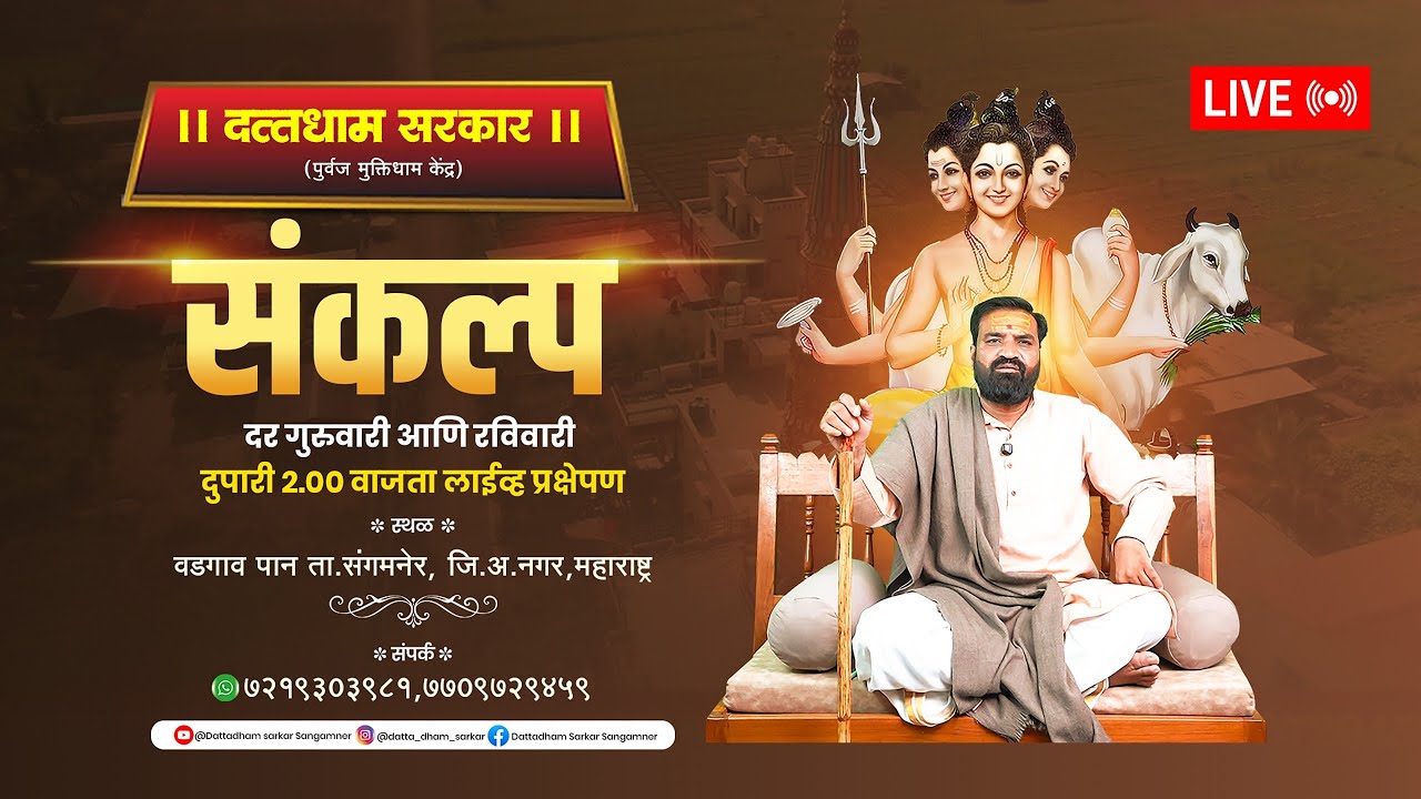 LIVE🔴दत्तधाम सरकार मधील संकल्प  ...!! 25/01/2026