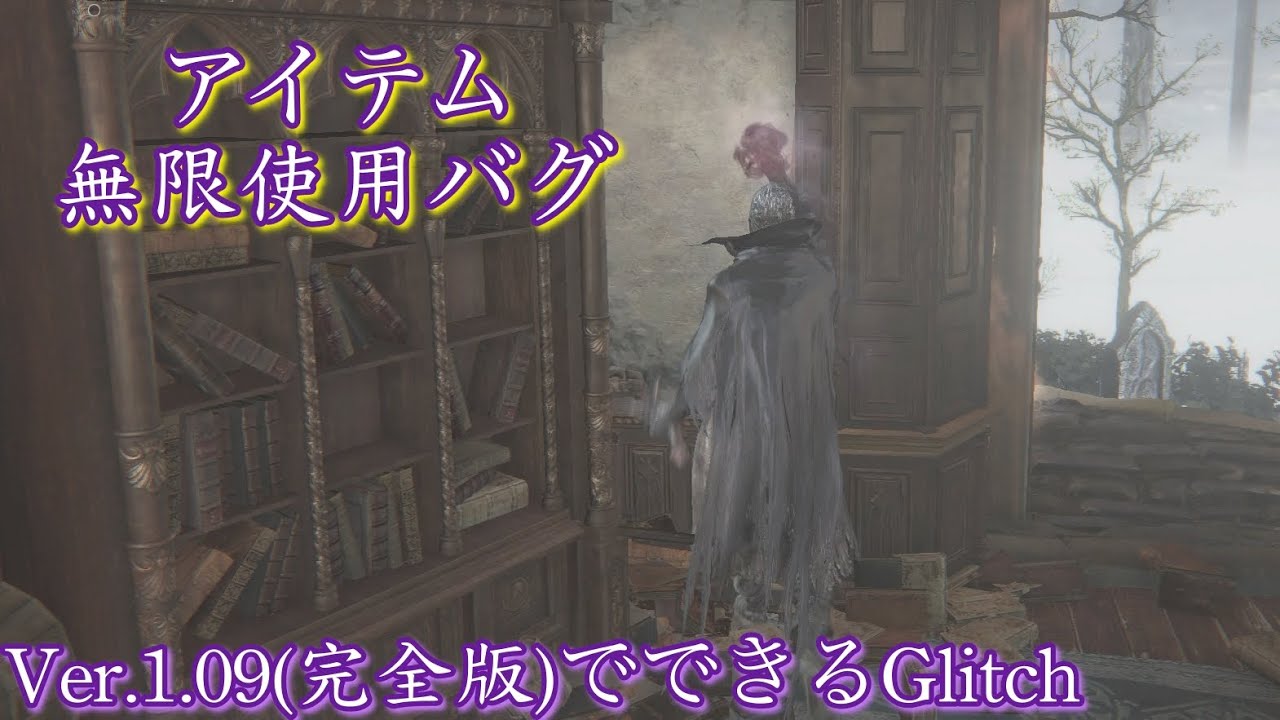 【Ver1.09 Glitch】アイテムを無限に使用できるバグ技【Bloodborne】