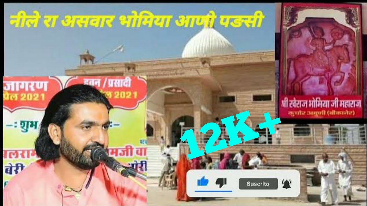 खेराज भोमिया जी महाराज का न्यू भजन // नीले रा असवार भोमिया आनो पड़सी // सिंगर:- सुभाष पंडित सांचौर.