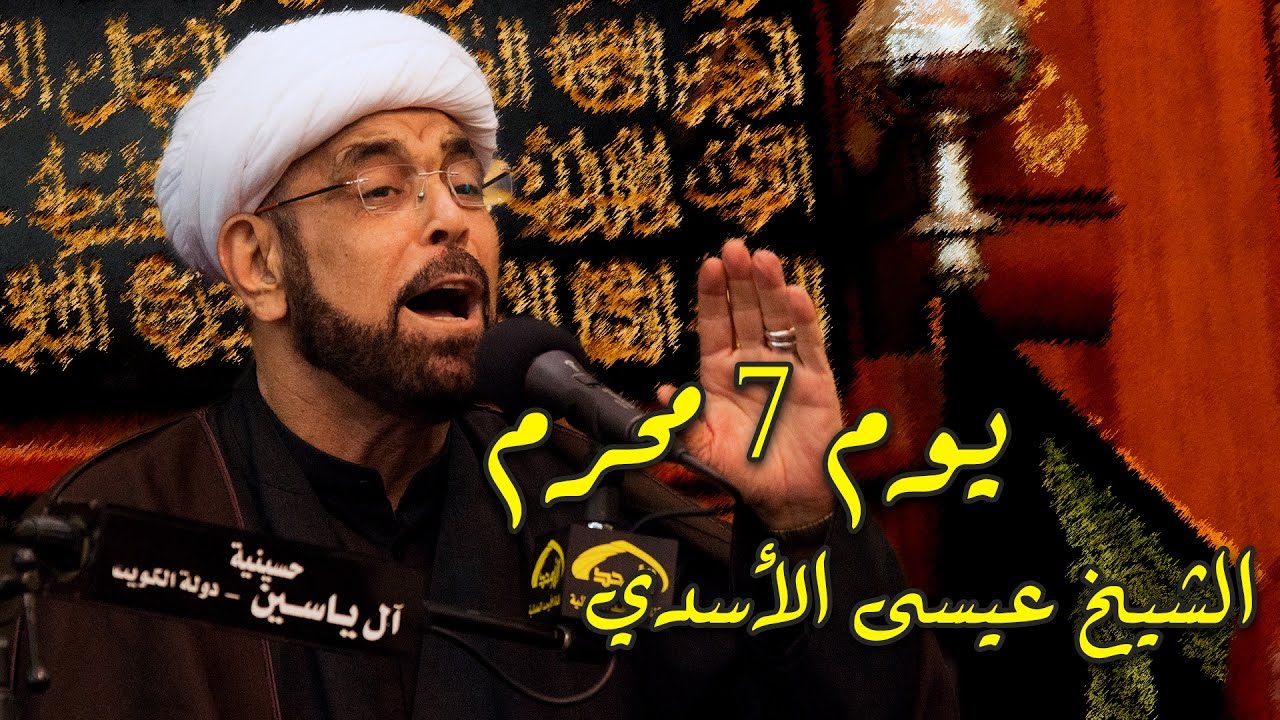 الشيخ عيسى الأسدي يوم 7 محرم 1438 هـ