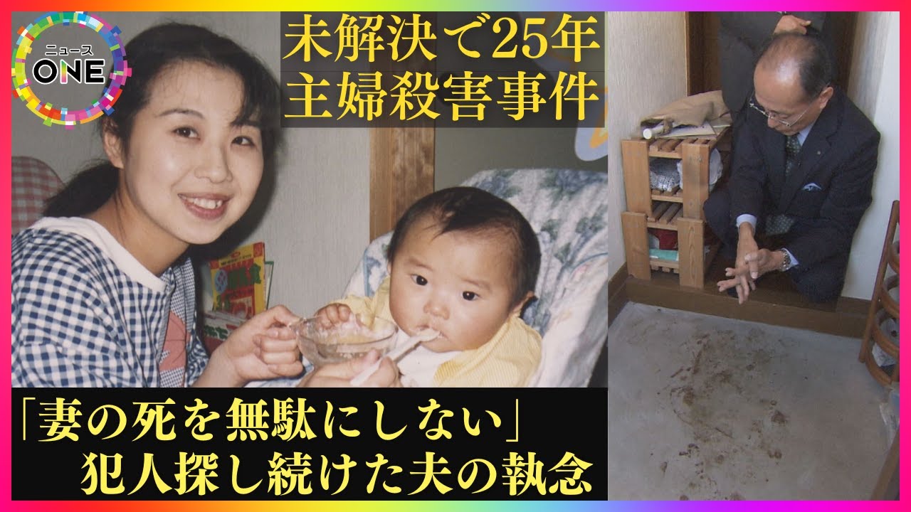 「妻の死を無駄にしない」殺害現場のアパートを25年間借り続ける夫 新たな“DNA捜査” 期待もハードル 未解決の高羽奈美子さん殺害事件 名古屋市西区
