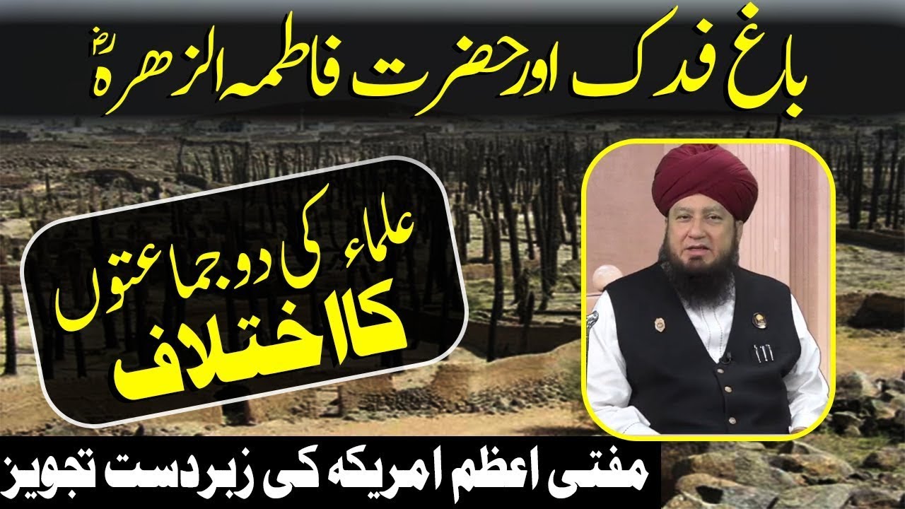 The reality of BAGH-E-FADAK & Sayyida Fatima-tu-Zahraؓ || Controversial issue between Shia & Sunni
