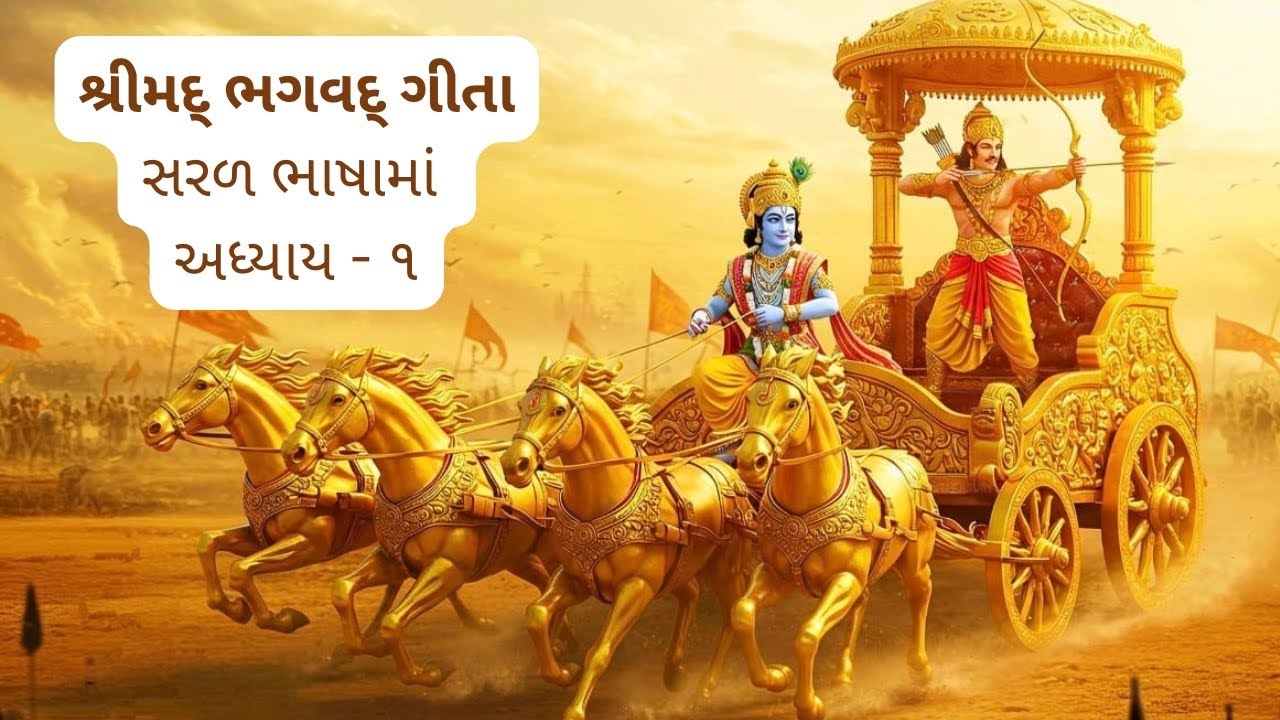 Shreemad Bhagwad Geeta | Saral Gujarati Bhasha Ma | Adhyaay - 1
