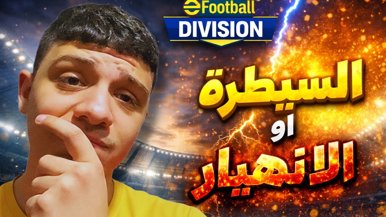أقوى مباريات Division 🔥 السيطرة أو الانهيار في eFootball