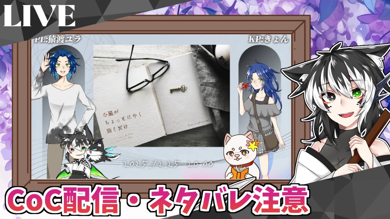【ネタバレ注意/クトゥルフ神話TRPG】『心臓がちょっとはやく動くだけ』【2025/12/25】