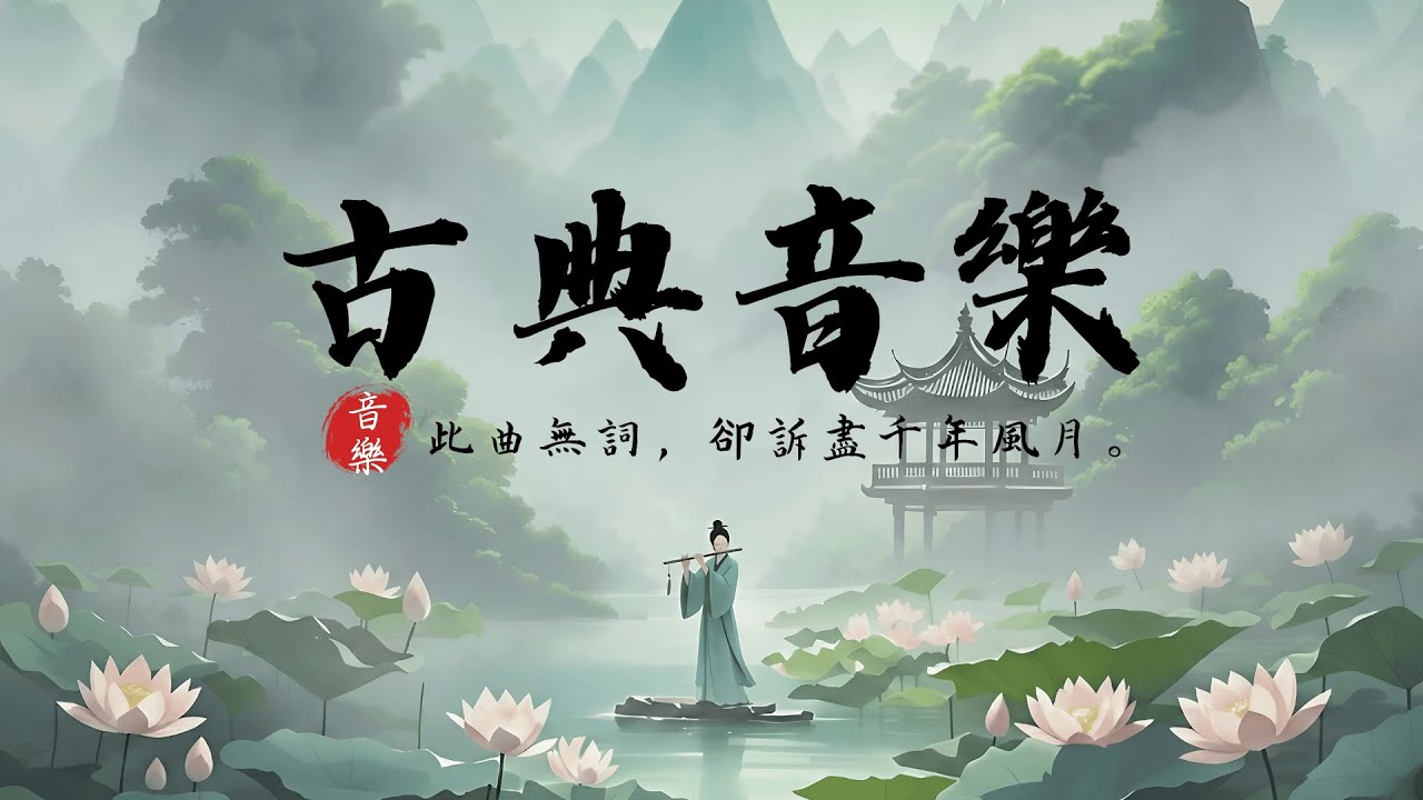 【古風純音樂】古箏與笛子 🎋 靜心禪修 睡眠 BGM 🍃 Chinese Instrumental Music 2026
