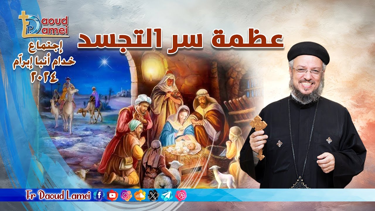 عظمة سر التجسد - إجتماع خدمة الأنبا ابرآم 10 ديسمبر 2024 - أبونا داود لمعي